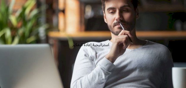 استراتيجية إعادة التفكير