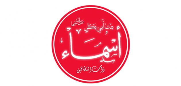 اسم صحابية