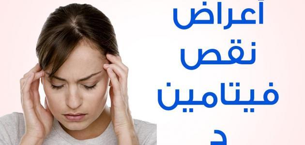 اعراض نقص فيتامين د عند النساء