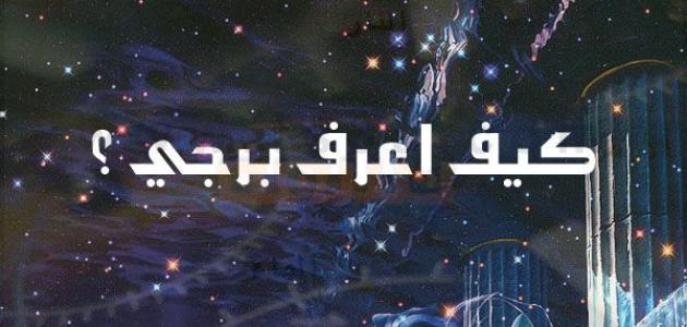 الأبراج بتاريخ الميلاد