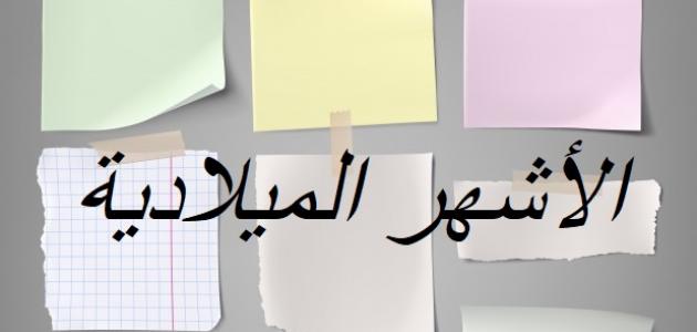 الأشهر الميلادية وعدد أيامها