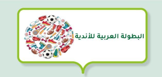 البطولة العربية للأندية