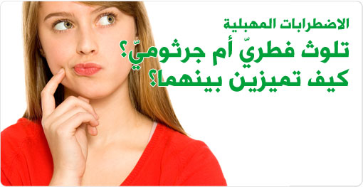 التلوثات المهبلية بكتيريا أم فطريات