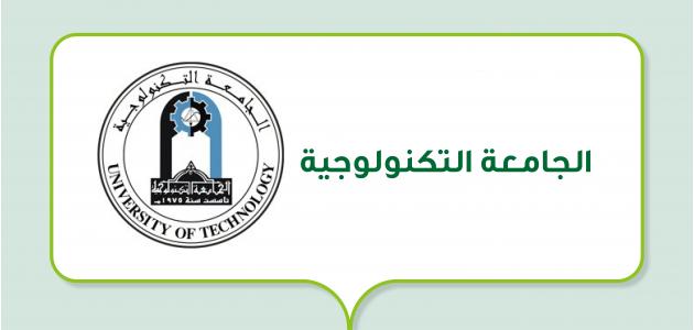 الجامعة التكنولوجية (جامعة عراقية حكومية)