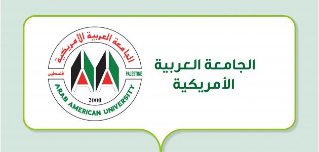 الجامعة العربية الأمريكية (أول جامعة خاصة في فلسطين)