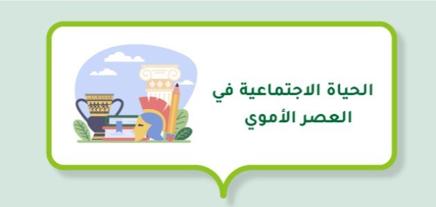 الحياة الاجتماعية في العصر الأموي