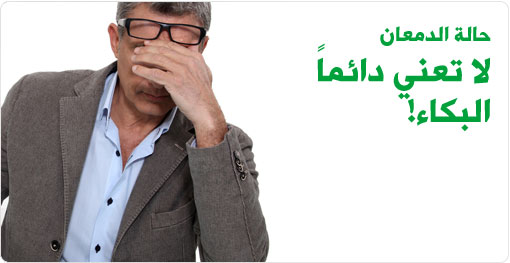 الدموع لا تعني دائماً البكاء