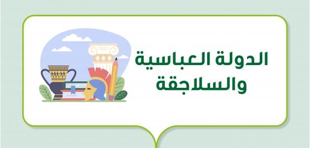 الدولة العباسية والسلاجقة