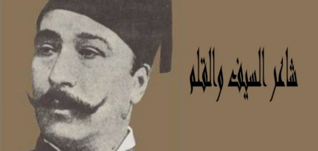 الرثاء في شعر البارودي