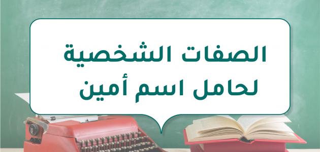 الصفات الشخصية لحامل اسم أمين