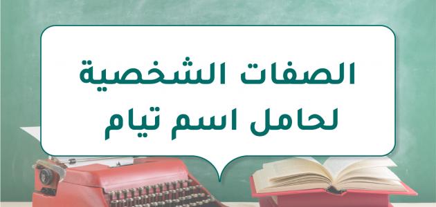 الصفات الشخصية لحامل اسم تيام