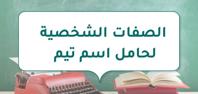 الصفات الشخصية لحامل اسم تيم