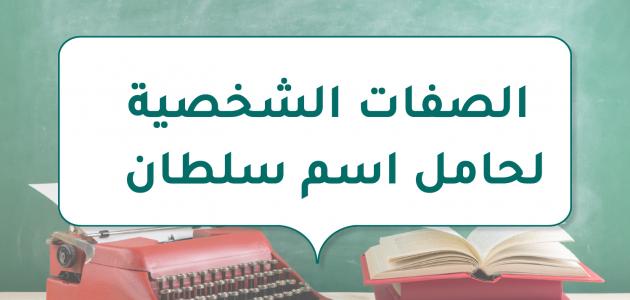 الصفات الشخصية لحامل اسم سلطان