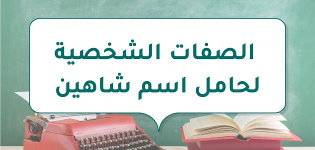 الصفات الشخصية لحامل اسم شاهين