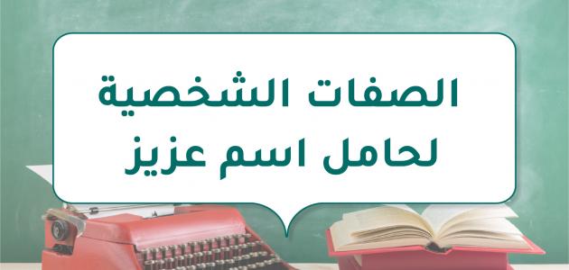 الصفات الشخصية لحامل اسم عزيز