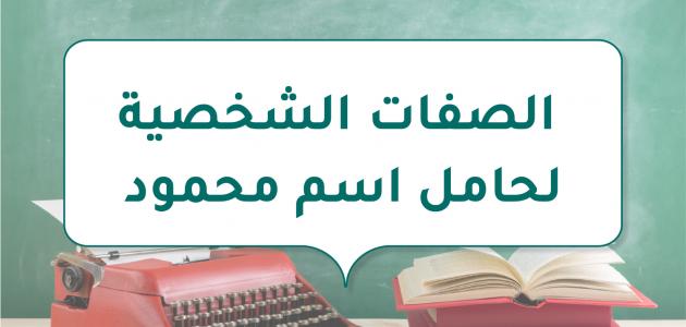 الصفات الشخصية لحامل اسم محمود