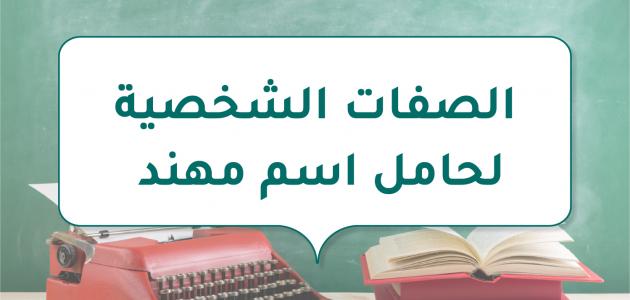 الصفات الشخصية لحامل اسم مهند