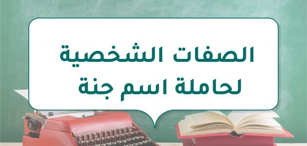 الصفات الشخصية لحاملة اسم جنة