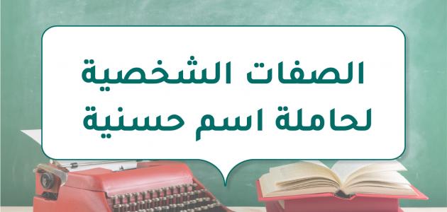 الصفات الشخصية لحاملة اسم حسنية