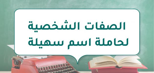 الصفات الشخصية لحاملة اسم سهيلة