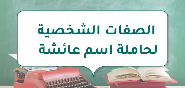 الصفات الشخصية لحاملة اسم عائشة