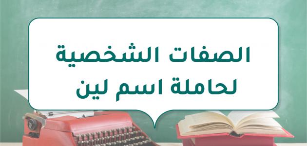 الصفات الشخصية لحاملة اسم لين