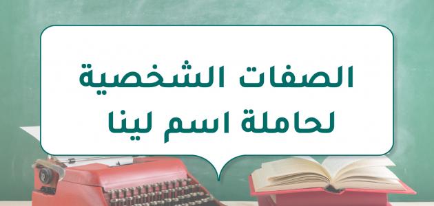 الصفات الشخصية لحاملة اسم لينا