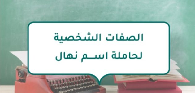 الصفات الشخصية لحاملة اسم نهال