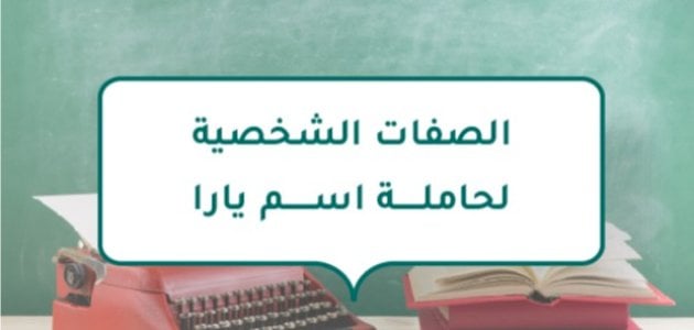 الصفات الشخصية لحاملة اسم يارا