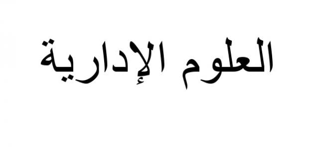 العلوم الإدارية