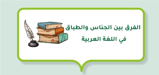 الفرق بين الجناس والطباق في اللغة العربية