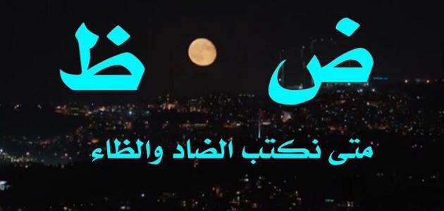 الفرق بين الضاد والظاء