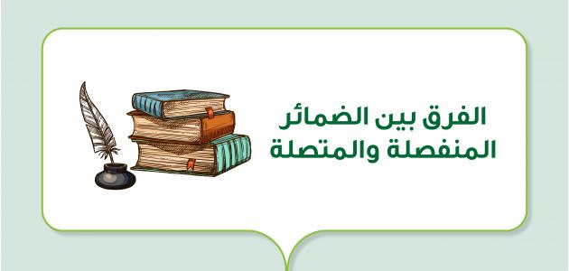 الفرق بين الضمائر المنفصلة والمتصلة