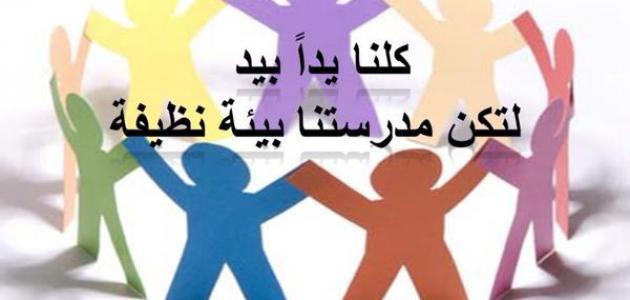 المحافظة على نظافة المدرسة