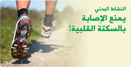 النشاط البدني كعامل وقاية من النوبة القلبية