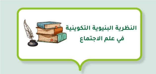 النظرية البنيوية التكوينية في علم الاجتماع