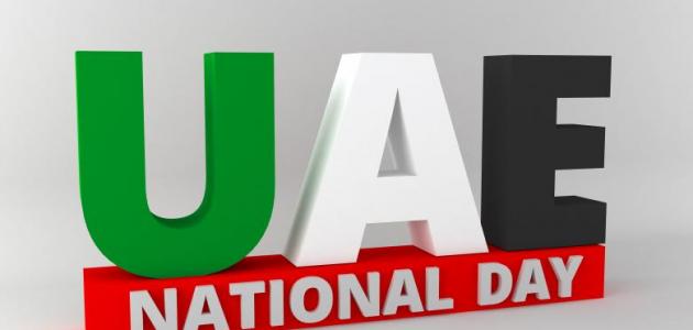 اليوم الوطني الإماراتي