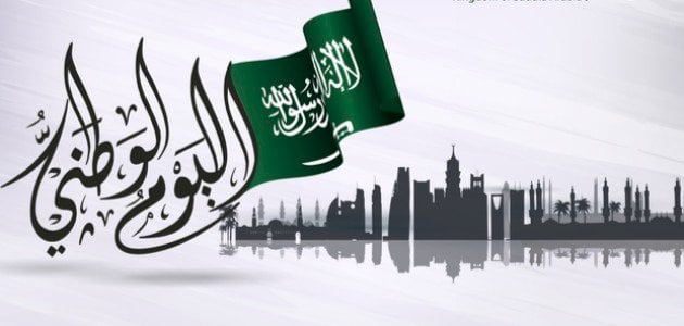 اليوم الوطني للمملكة العربية السعودية
