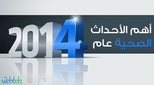 اهم احداث عام 2014 الصحية بين اليأس والأمل