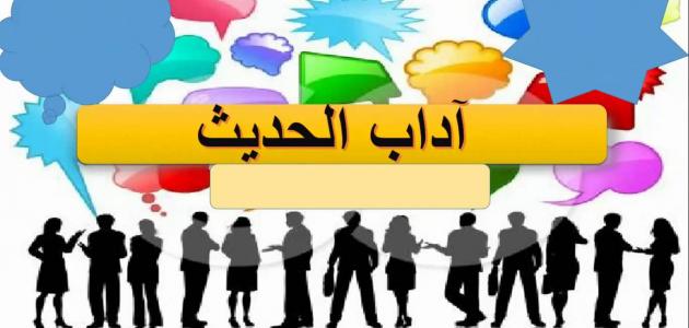 بحث عن آداب الحديث