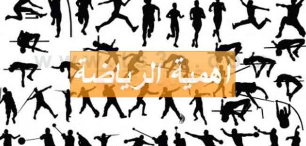 بحث عن الرياضة وفوائدها