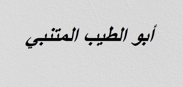 بحث عن ثلاثة أدباء من العصر العباسي