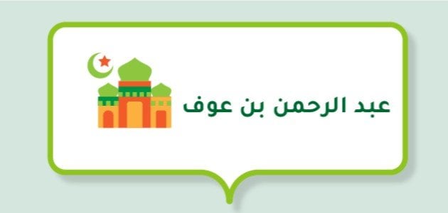 بحث عن عبد الرحمن بن عوف