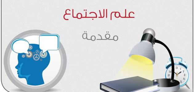 بحث عن علم الاجتماع