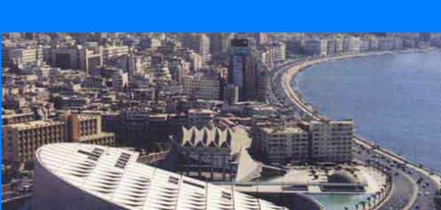 بحث عن مدينة الإسكندرية