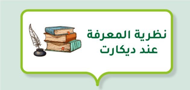 بحث عن نظرية المعرفة عند ديكارت