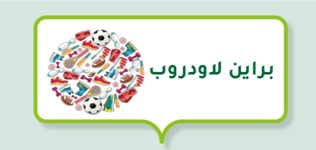 براين لاودروب (لاعب كرة قدم دنماركي)