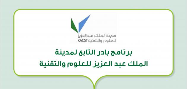 برنامج بادر التابع لمدينة الملك عبد العزيز للعلوم والتقنية