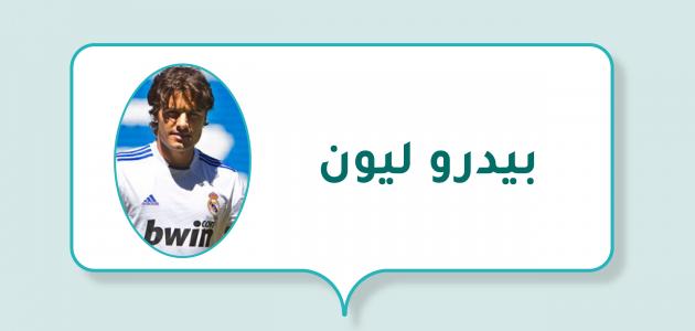 بيدرو ليون (لاعب كرة قدم اسباني)