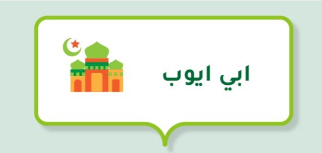 تبرك ابي ايوب للرسول